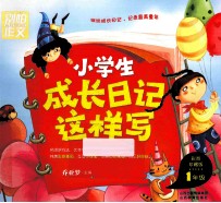 小学生成长日记这样写 一年级 彩图珍藏版