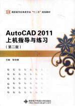 AutoCAD 2011上机指导与练习 第2版