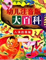 幼儿注音版大百科 人体的奥秘