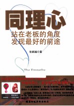 同理心 站在老板的角度发现最好的前途