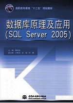 数据库原理及应用 SQL Server 2005