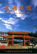 蕉岭年鉴 2000
