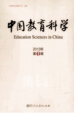 中国教育科学 2013年 第1辑