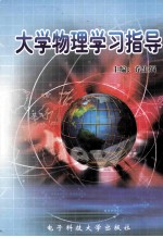 大学物理学习指导