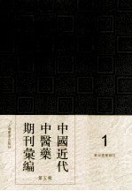 中国近代中医药期刊汇编 第5辑