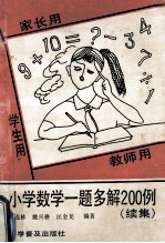 小学数学一题多解200例(续集)