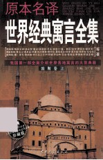 原本名译世界经典寓言全集 波斯卷 上