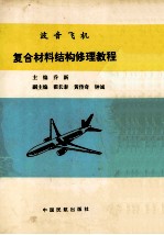 波音飞机复合材料结构修理教程