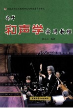 高师和声学实用教程