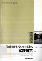 构建师生学习共同体实践研究