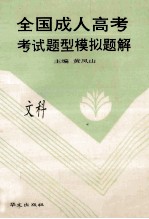 全国成人高考 考试题型模拟题解