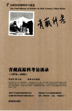 青藏高原科考访谈录 1973-1992