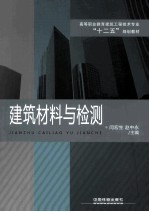 建筑材料与检测