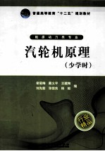 汽轮机原理  少学时