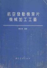 航空发动机叶片 机械加工工艺