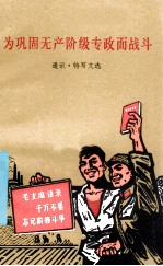 为巩固无产阶级专政而斗争 通讯·特写文选