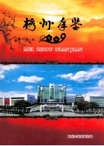 梅州年鉴 2009