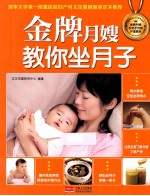 金牌月嫂教你坐月子 全方位产后护理+200道月子餐+新生儿关键期护理,实战经验让妈妈轻松坐月子、快乐安心养宝宝