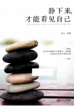 静下来,才能看见自己