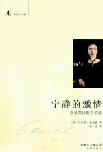 宁静的激情 狄金森诗歌书信选
