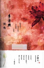 李清照词传