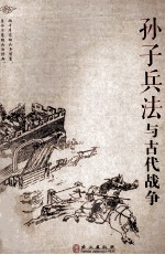 中华文库青少年导读本 孙子兵法与古代战争