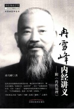 冉雪峰内经讲义 附《冉氏易理》