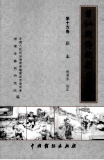 莆仙戏传统剧目丛书 第15卷 剧本