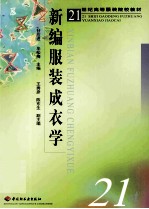 新编服装成衣学