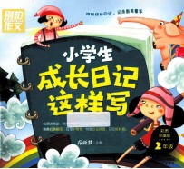 小学生成长日记这样写 二年级 彩图珍藏版