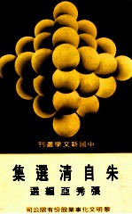 朱自清自选集