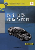 汽车电器设备与维修