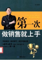 第一次做销售就上手