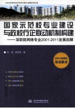 国家示范校专业建设与政校行企联动机制构建 深职院网络专业2001-2011发展回顾