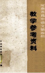 河南省高中语文第4册 教学参考资料