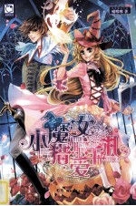 小魔女猎爱手札