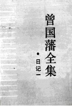 曾国藩全集 1 日记