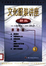 文化服装讲座 新编 1
