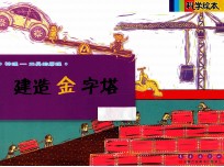 建造金字塔