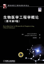 生物医学工程学概论(原书第3版)
