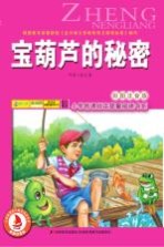 宝葫芦的秘密 彩图注音版
