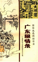 广东风情录:形形色色的旧社会