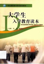 大学生入学教育读本