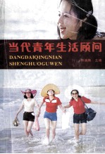 当代青年生活顾问