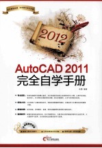 AutoCAD 2011完全自学手册 2012