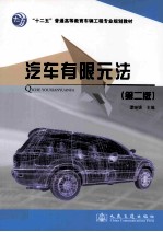 汽车有限元法 第2版
