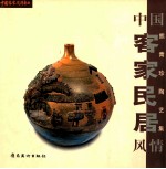 中国客家民居风情 熊青珍陶艺集