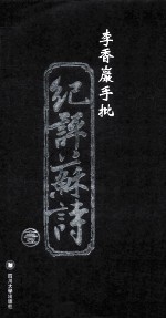 李香山岩手批纪评苏诗 1