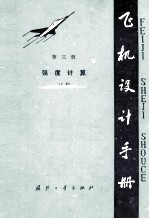 飞机设计手册 第3册 强度计算 上