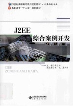 J2EE综合案例开发